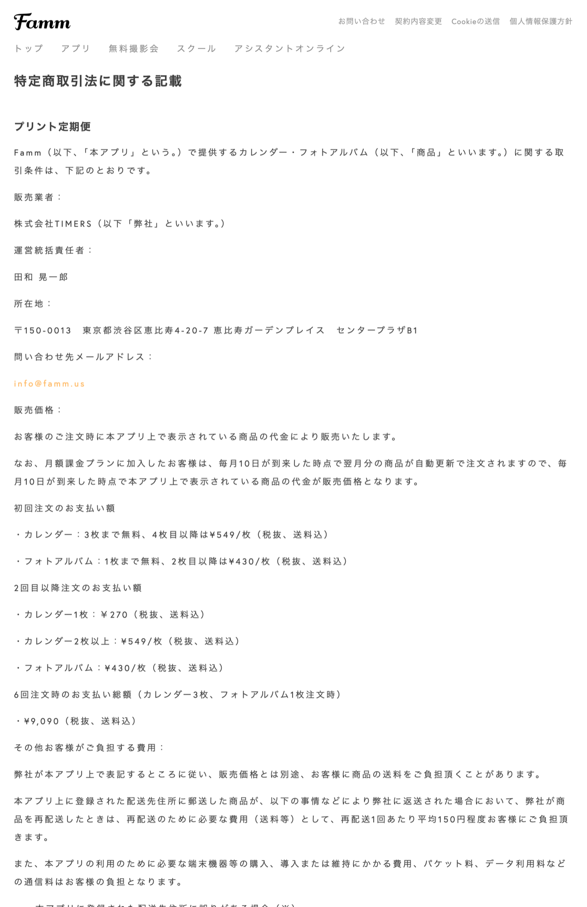 販売業者「株式会社TIMERS」や所在地を記載したFammの特定商取引法に関する記載ページ