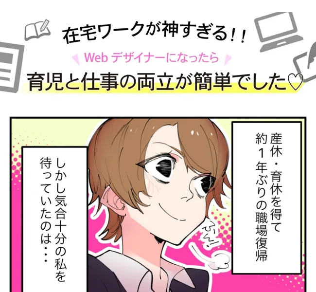 「在宅ワークが神すぎる！Webデザイナーになったら育児と仕事の両立が簡単でした」とうたうFammの広告
