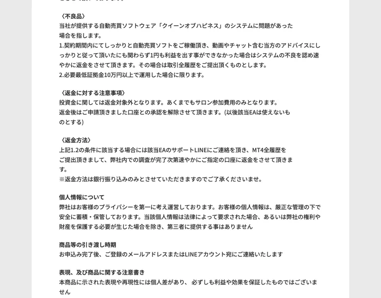 シンハピネスサロンの返金に関する特定商取引法の表記。不良品の場合のみ返金し、投資結果には返金しないと記載されている