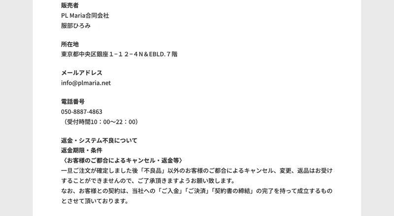 シンハピネスサロンの特定商取引法に基づく表記。販売者PL Maria合同会社、代表服部ひろみ、所在地は東京都中央区銀座と記載されている