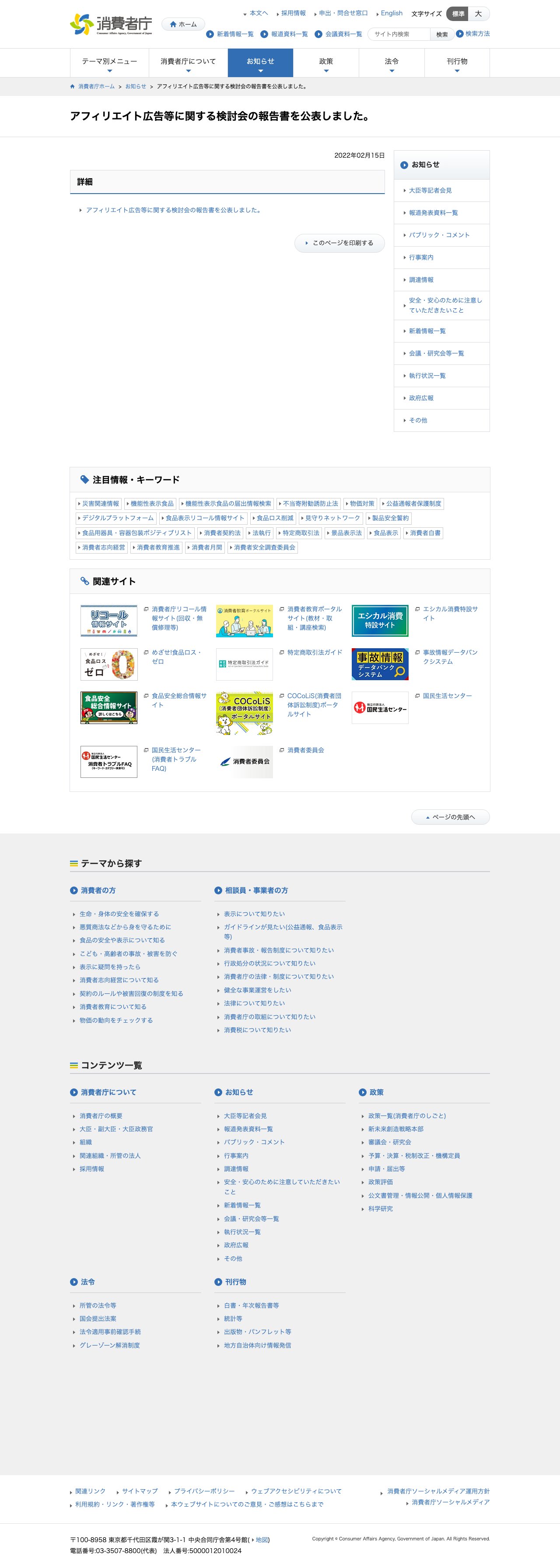 消費者庁「アフィリエイト広告等に関する検討会の報告書を公表しました」のお知らせページ
