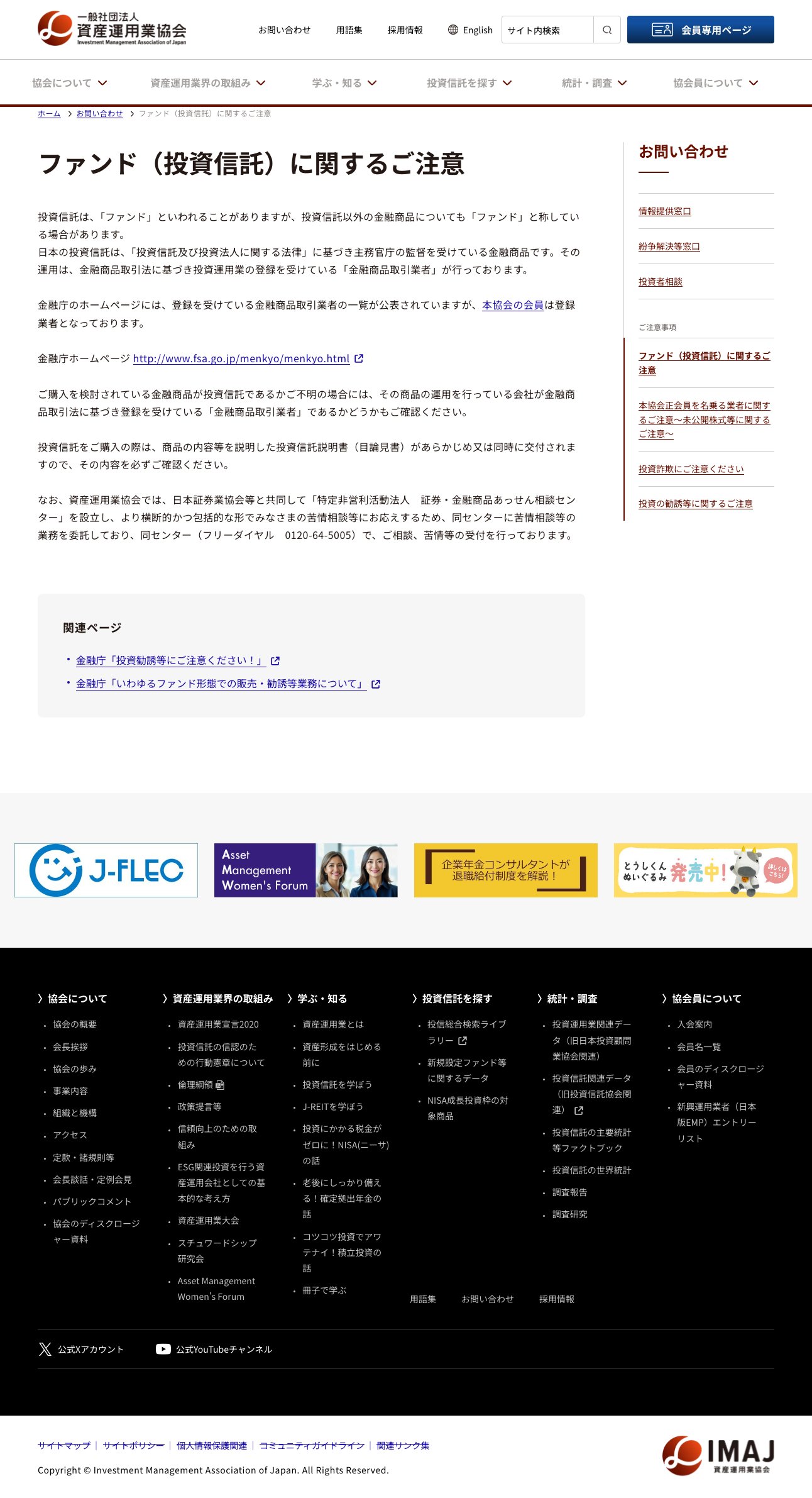一般社団法人資産運用業協会「ファンド(投資信託)に関するご注意」ページの一部。運用会社が金融商品取引法に基づく登録業者かどうかを確認するよう案内する文章が表示されている