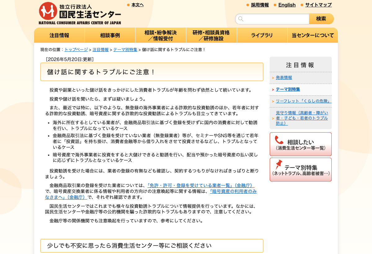 国民生活センター「儲け話に関するトラブルにご注意！」のページ