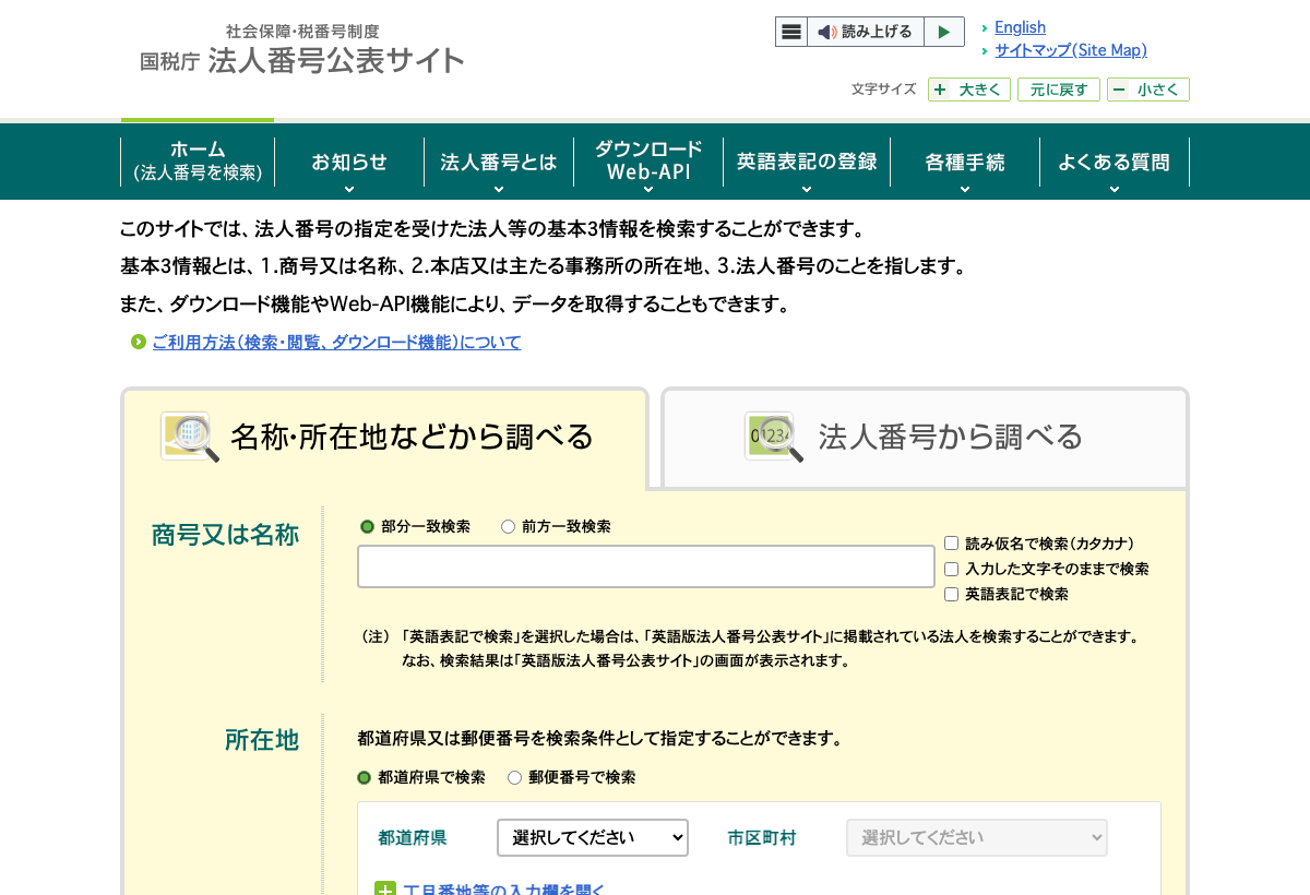 国税庁の法人番号公表サイト
