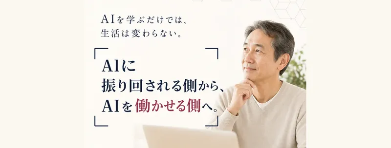 AAAの広告。「AIに振り回される側から、AIを働かせる側へ。」と書かれ、ノートパソコンを前にした男性の写真が並ぶファーストビュー
