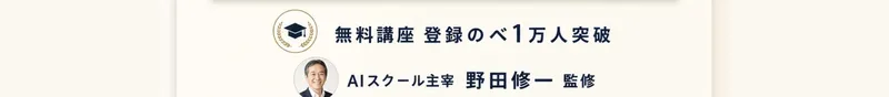 「無料講座 登録のべ1万人突破」「AIスクール主宰 野田修一 監修」と書かれた実績と監修者のアピール
