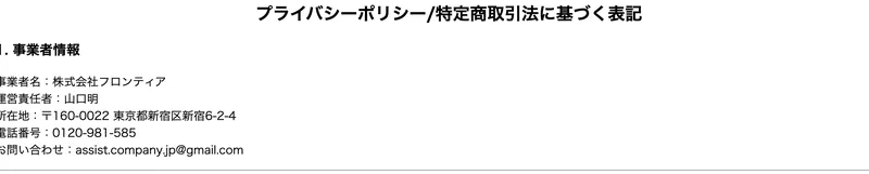 AAAの特定商取引法に基づく表記のページ。事業者名は株式会社フロンティア、運営責任者は山口明、所在地は東京都新宿区新宿6-2-4、電話番号0120-981-585、連絡先はフリーメールと記載されている