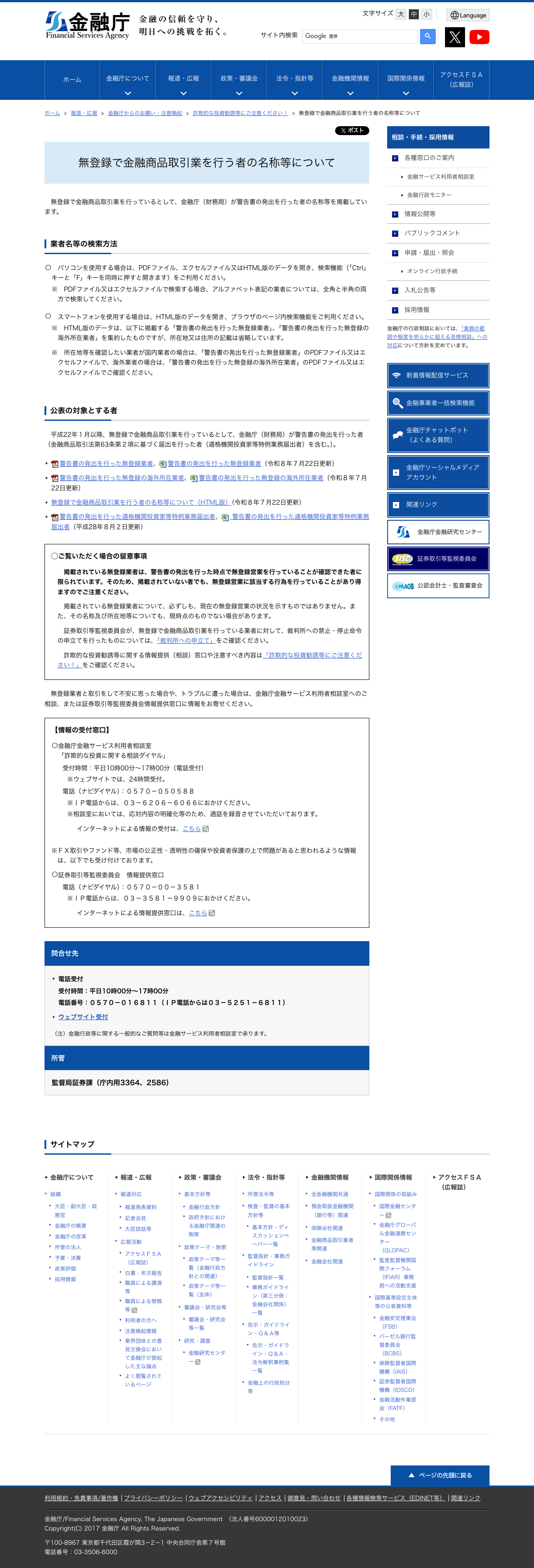 金融庁の無登録業者警告リストページ
