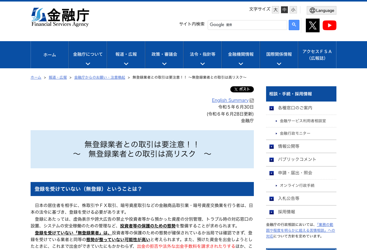 金融庁による無登録業者は高リスクとの注意喚起ページ