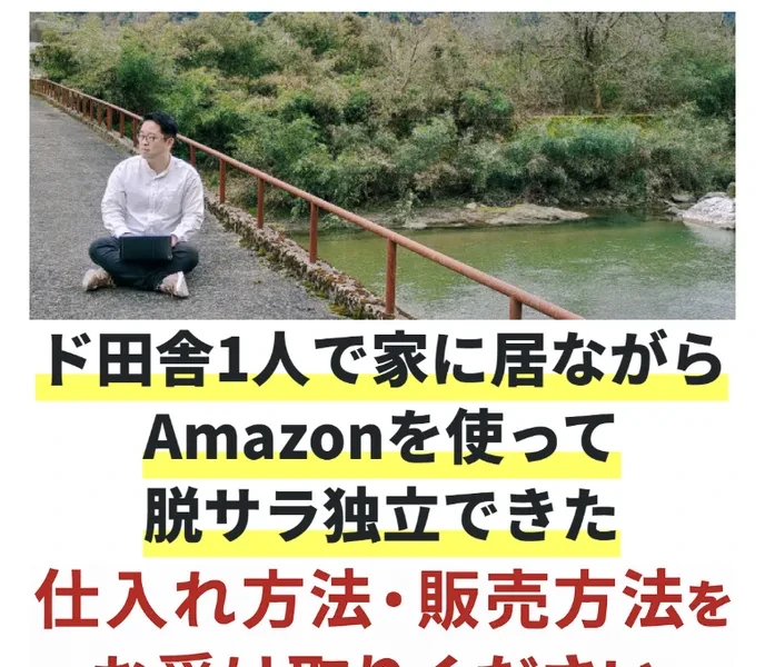 mainoriの広告ページ（ド田舎1人でAmazon脱サラ独立をうたう）