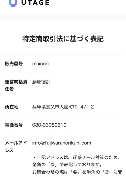 mainoriの特定商取引法に基づく表記とされるページ