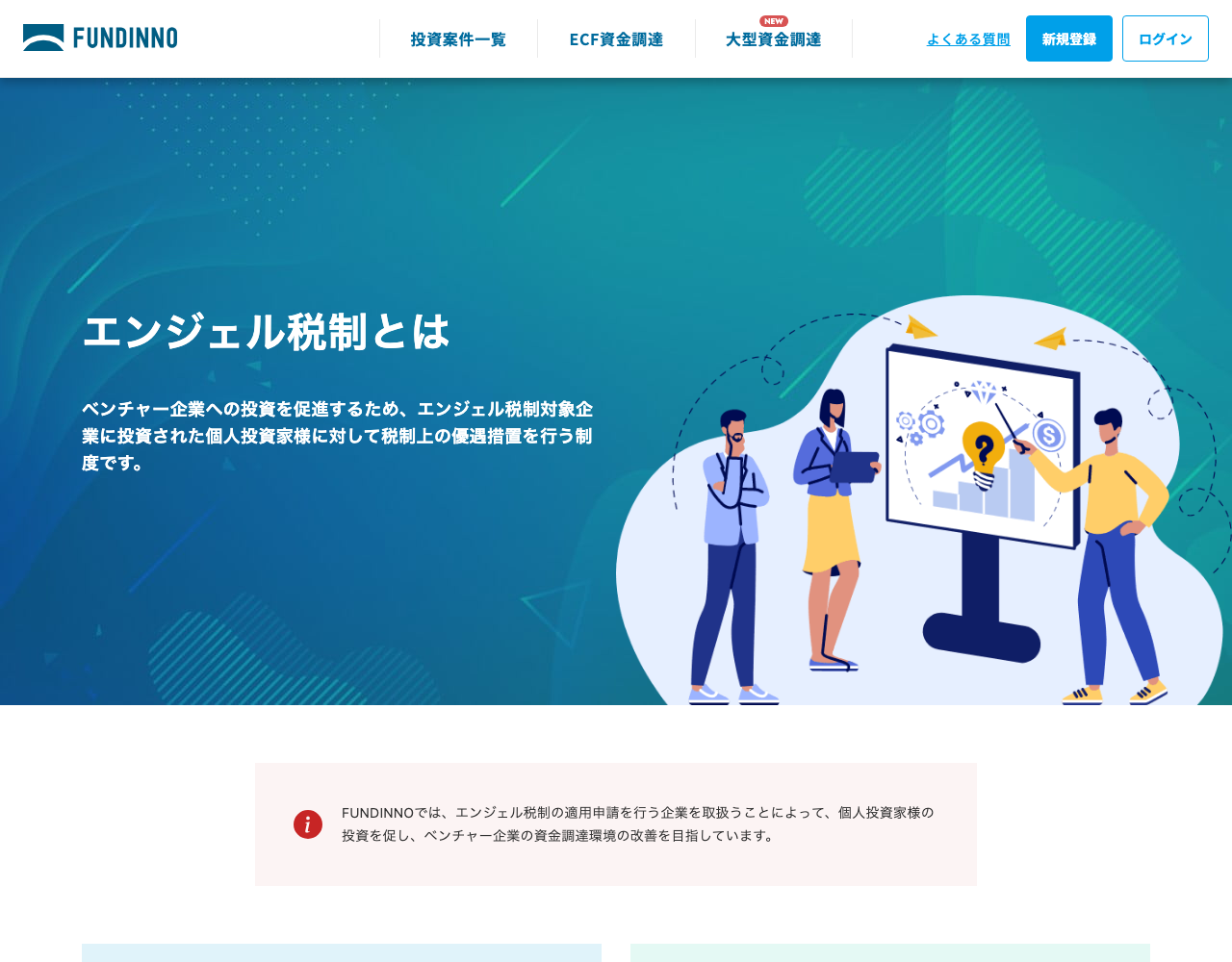 FUNDINNOのエンジェル税制解説ページ