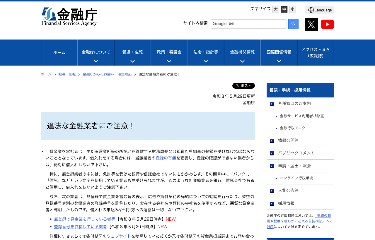 金融庁の「違法な金融業者にご注意」と題された注意喚起ページ