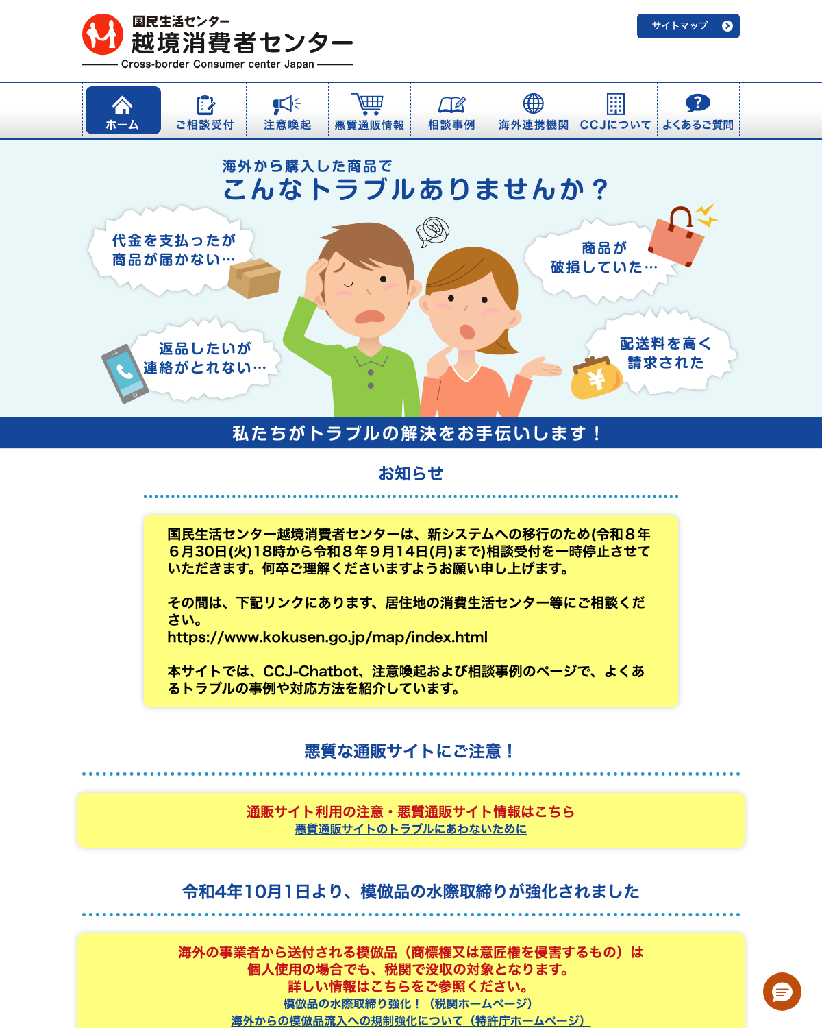 国民生活センター 越境消費者センター（CCJ）のトップページ。海外から購入した商品でのトラブル例が示されている