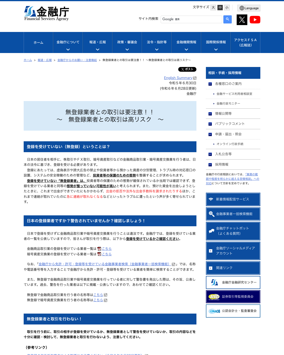金融庁「無登録業者との取引は要注意！！ ～無登録業者との取引は高リスク～」のページ
