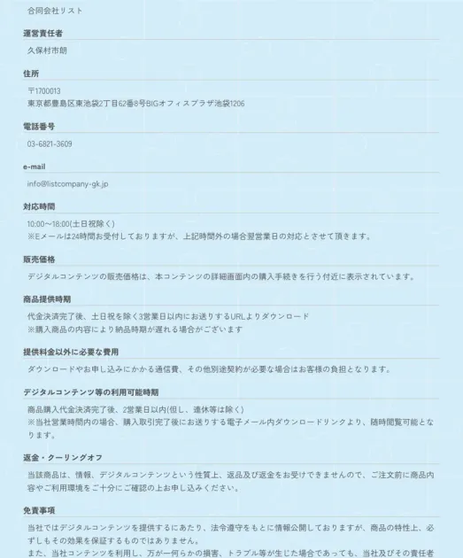 合同会社リストの特定商取引法に基づく表記