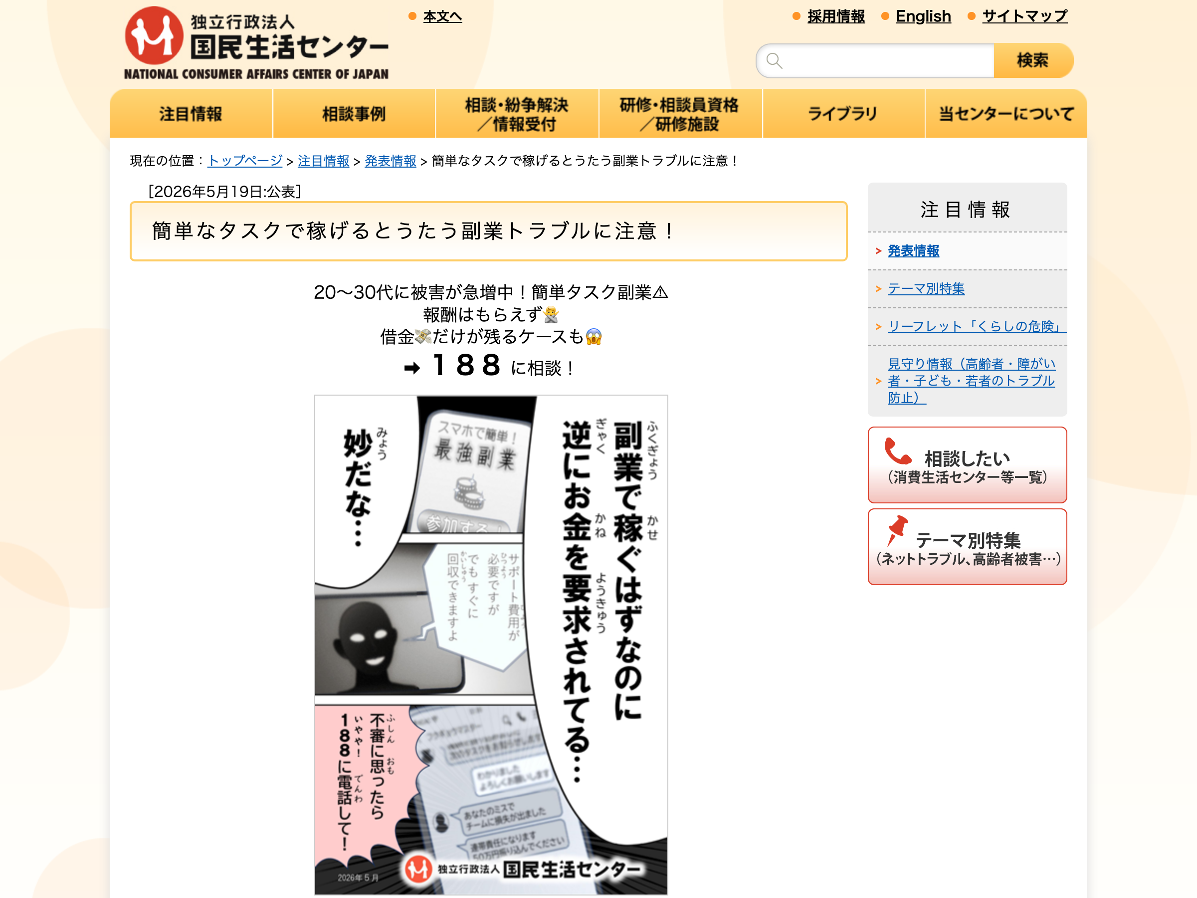 国民生活センター「簡単なタスクで稼げるとうたう副業トラブルに注意！」の注意喚起ページ。『副業で稼ぐはずなのに逆にお金を要求されてる』と書かれている