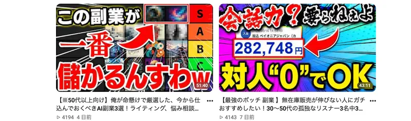 『一番儲かる』『対人0でOK』などの文言が入った副業系動画のサムネイル