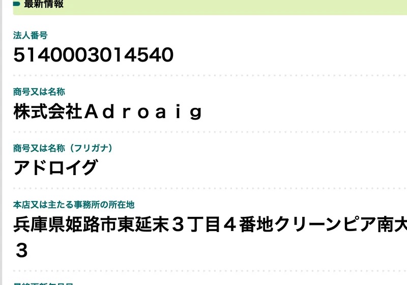 国税庁法人番号公表サイトを基盤とするデータで確認した株式会社Adroaigの登録情報