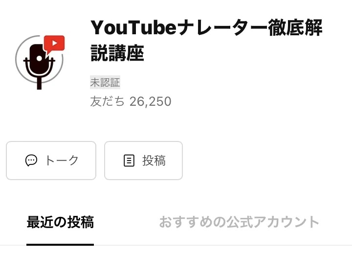 YouVoice AcademyのLINE公式アカウント画面(友だち26,250人)