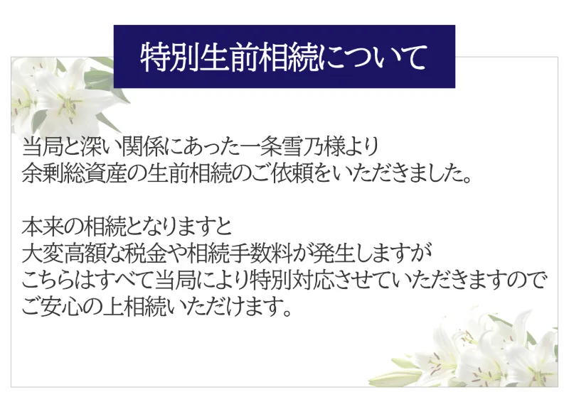 「特別生前相続について」当局と深い関係にあったとする一条雪乃氏からの依頼と説明する広告画面