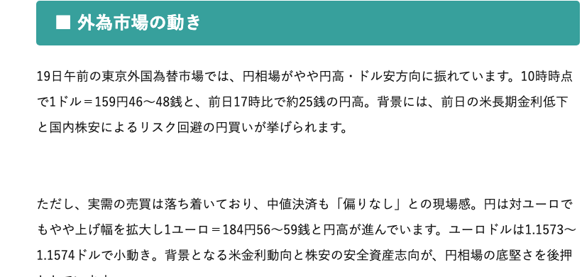 「外為市場の動き」として1ドル159円台・1ユーロ184円台の円相場を説明する参考記事の本文