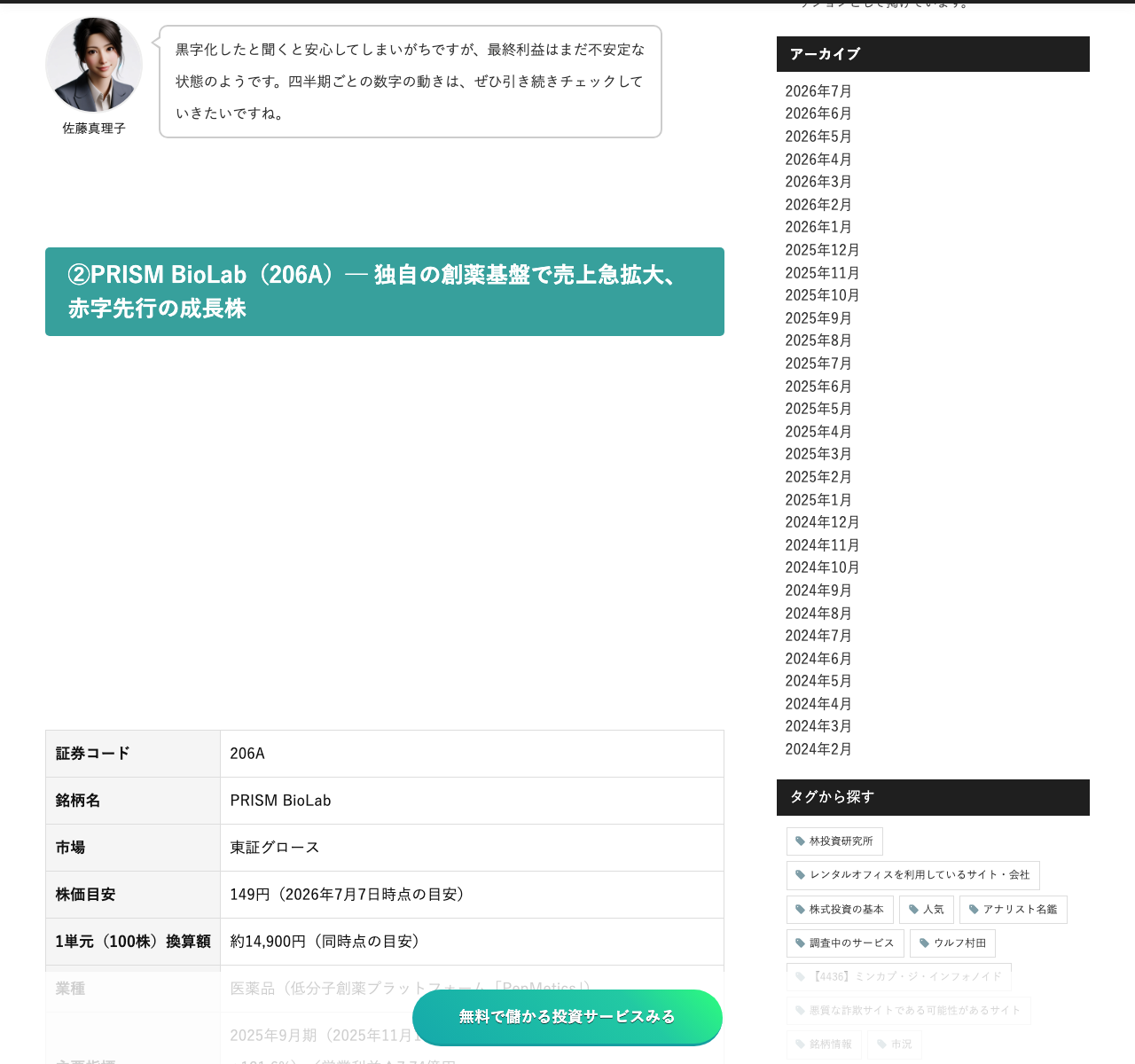 PRISM BioLab（206A）の証券コード・銘柄名・市場・株価目安・主要指標が並ぶ銘柄情報テーブル