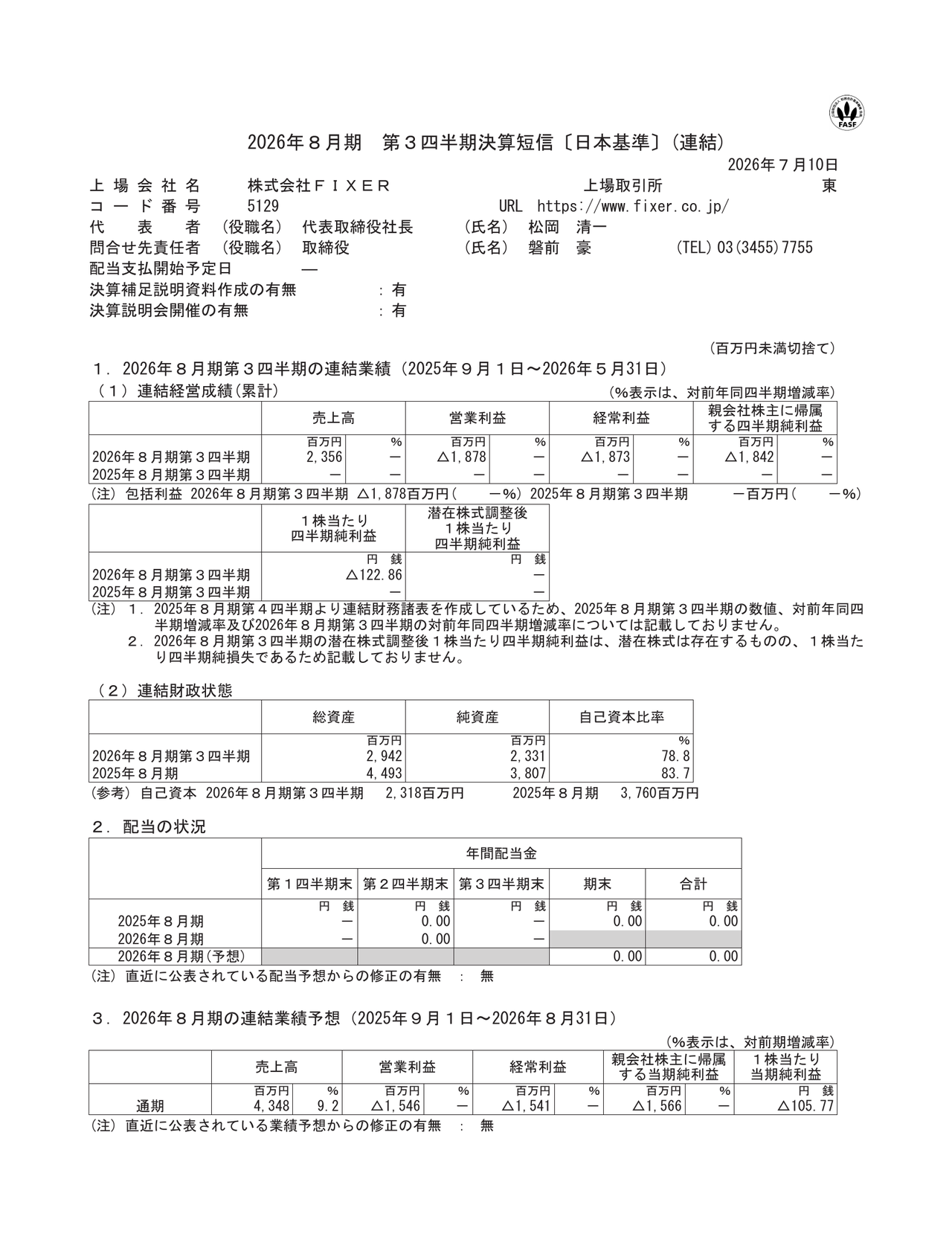 株式会社FIXER「2026年8月期第3四半期決算短信」の業績予想表