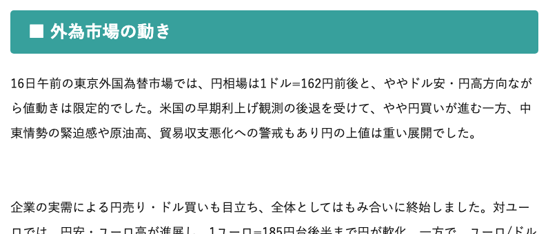 「外為市場の動き」として1ドル162円前後・1ユーロ185円台の円相場を説明する参考記事の本文