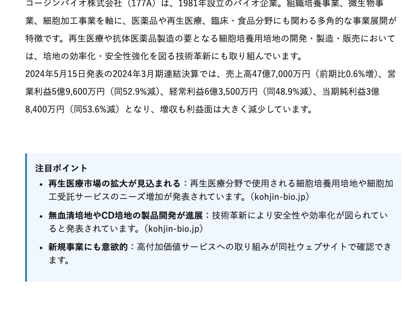 参考記事本文。2024年5月15日発表の2024年3月期連結決算という記述と、注目ポイント欄の伝聞表現