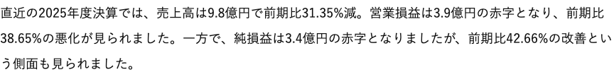 「直近の2025年度決算」として売上高・営業損益・純損益の数値を説明する参考記事本文