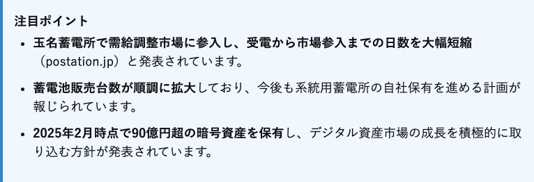 「玉名蓄電所で需給調整市場に参入し、受電から市場参入までの日数を大幅短縮」「蓄電池販売台数が順調に拡大」「2025年2月時点で90億円超の暗号資産を保有」と並ぶ参考記事の注目ポイント