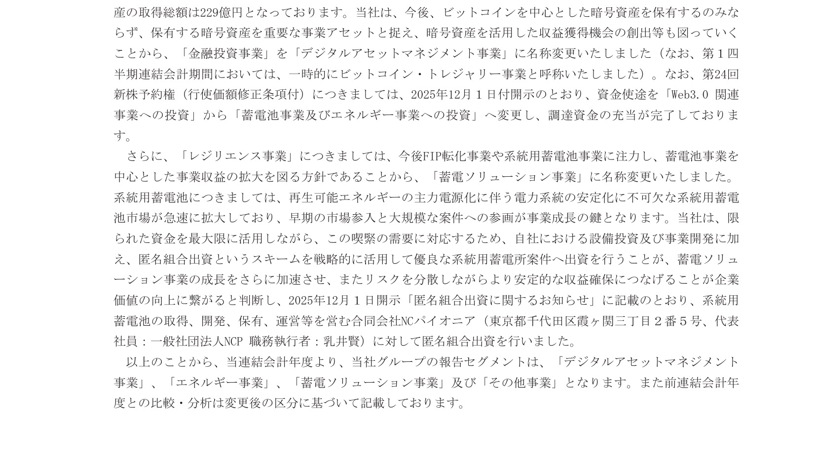 決算短信の本文。「暗号資産の取得総額は229億円となっております」という記述と、事業セグメント名称変更についての説明
