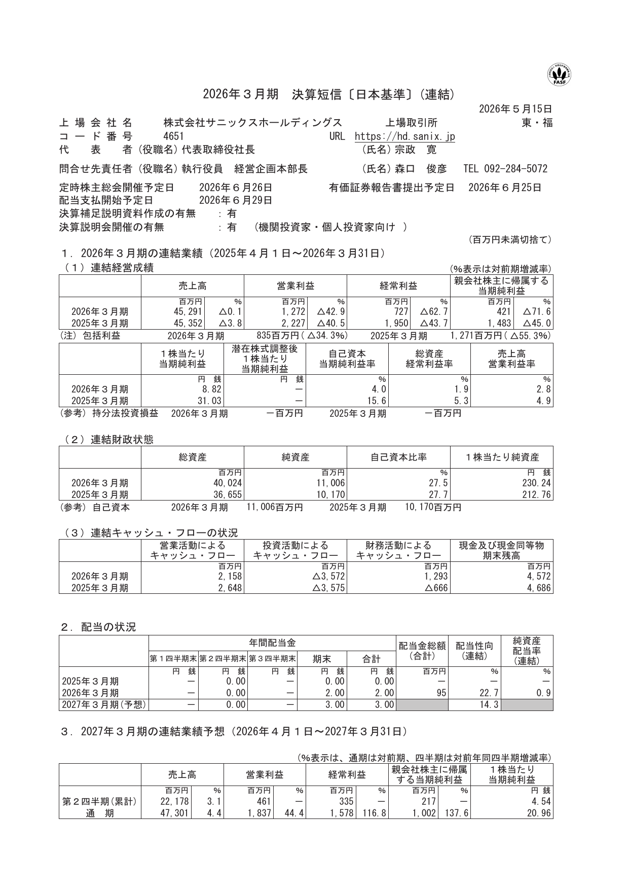 サニックスホールディングス「2026年3月期決算短信」の連結経営成績サマリー表