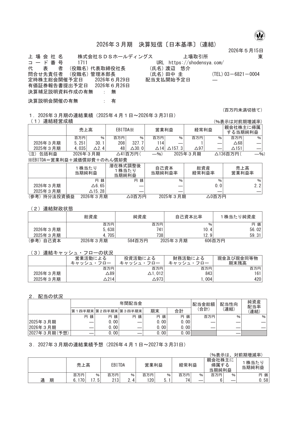 SDSホールディングス「2026年3月期決算短信」の連結経営成績サマリー表