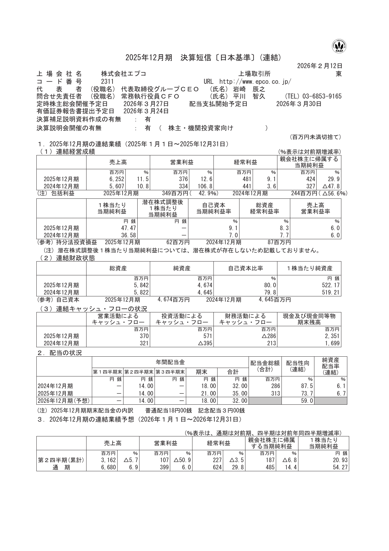 エプコ「2025年12月期決算短信」の連結経営成績サマリー表