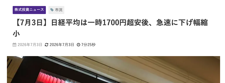 「【7月3日】日経平均は一時1700円超安後、急速に下げ幅縮小」という見出しと2026年7月3日の日付が書かれた市況ニュース記事の冒頭