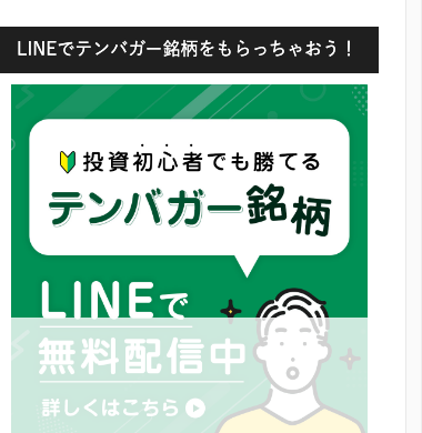 サイドバーに置かれた「LINEでテンバガー銘柄をもらっちゃおう！」「投資初心者でも勝てる テンバガー銘柄」というバナー
