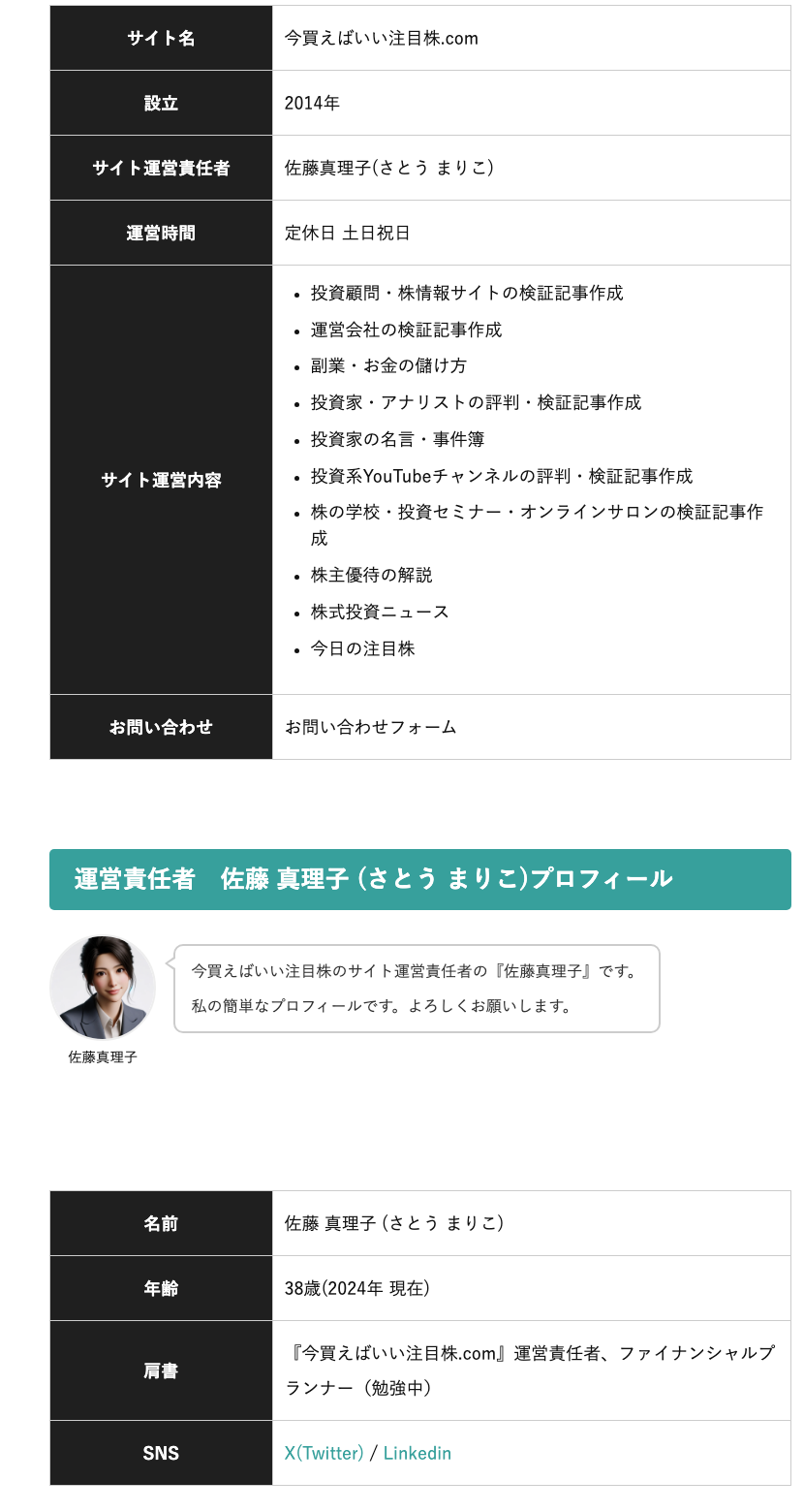 「今買えばいい注目株.com」のサイト名・設立2014年・サイト運営責任者「佐藤真理子」と書かれた会社情報の表と、佐藤真理子の名前・年齢・肩書・SNSが書かれたプロフィール