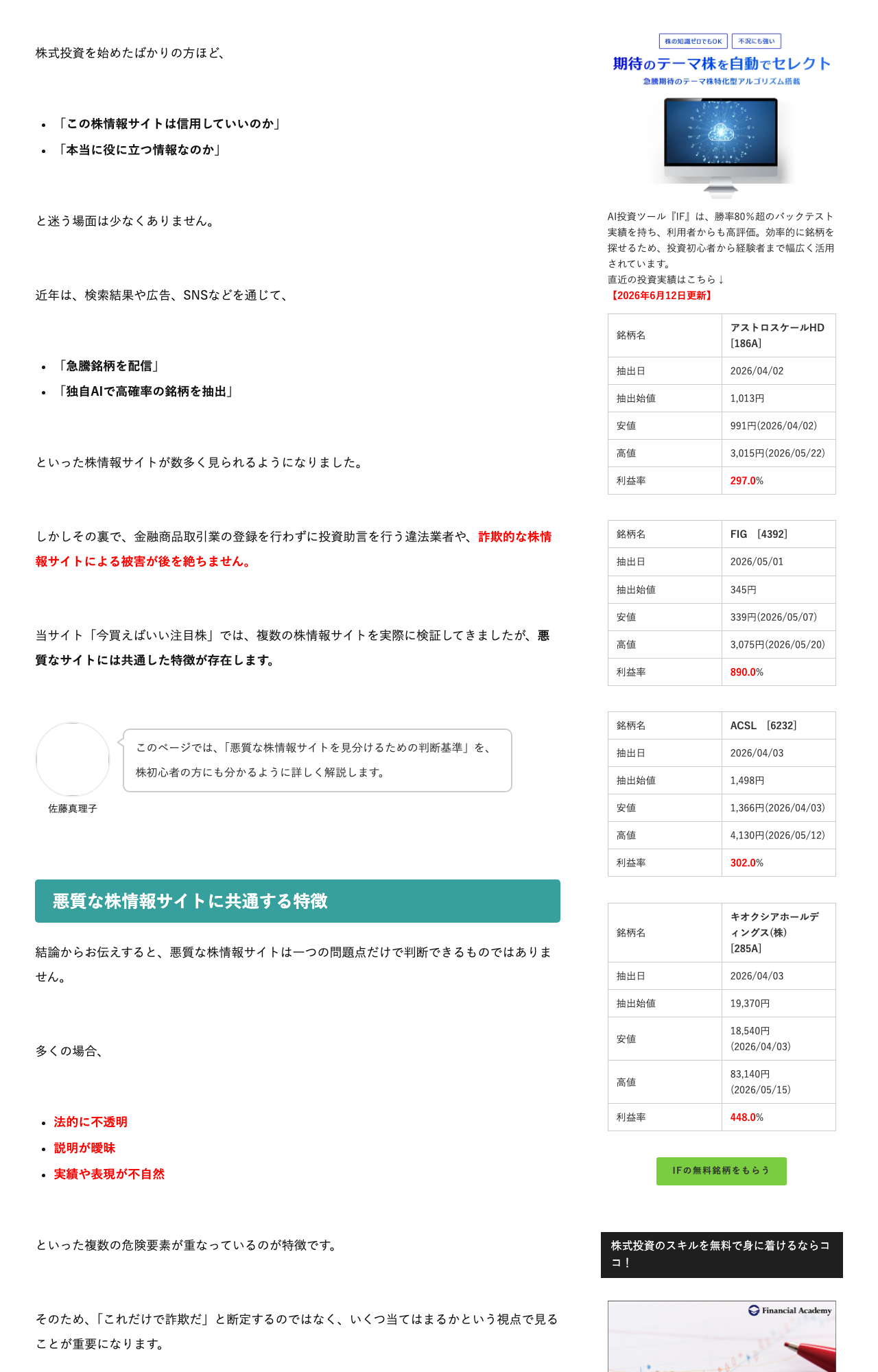 「悪質な株情報サイトに共通する特徴」として「法的に不透明」「説明が曖昧」「実績や表現が不自然」を挙げる本文の右側に、AI投資ツールIFの実績表と「IFの無料銘柄をもらう」ボタンが表示されている画面