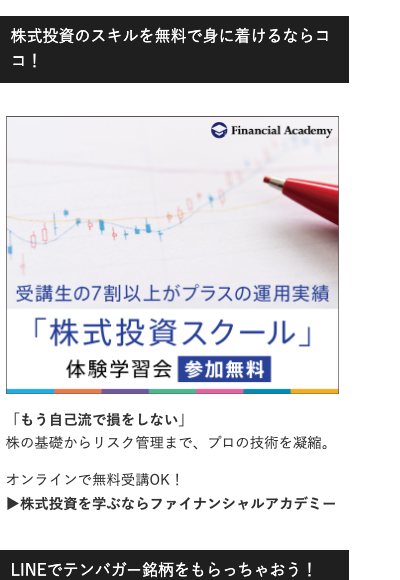 サイドバーに「株式投資のスキルを無料で身に着けるならココ！」というファイナンシャルアカデミーの広告と、「LINEでテンパガー銘柄をもらっちゃおう！」というバナーが並んでいる画面