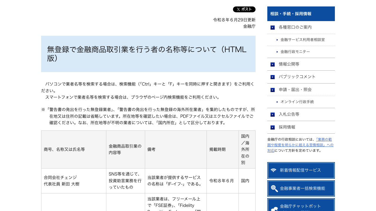 金融庁「無登録で金融商品取引業を行う者の名称等について（HTML版）」のページで、合同会社チェンジ・代表社員新田大樹が、SNS等を通じて投資助言業務を行っていたもの、提供するサービスの名称はIF-イフ-である、令和8年6月、国内、と記載されている表