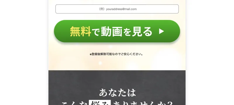 LPのメールアドレス登録欄と「無料で動画を見る」ボタン、「登録後解除可能なのでご安心ください」の表示
