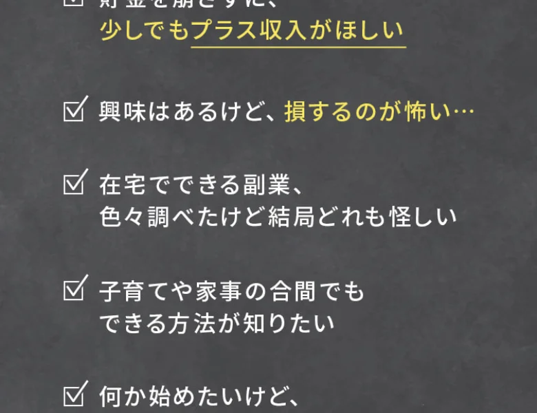 LP内の「あなたはこんな悩みありませんか?」という不安をすくい上げるチェックリスト