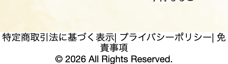 LP下部の「特定商取引法に基づく表示」「プライバシーポリシー」「免責事項」へのリンク表示
