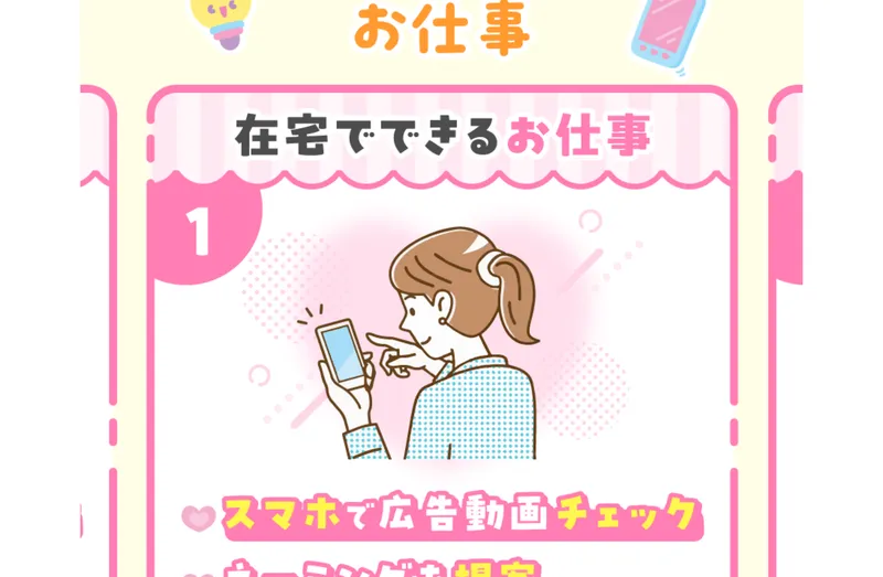 「在宅でできるお仕事①スマホで広告動画チェック」と案内する広告ページ