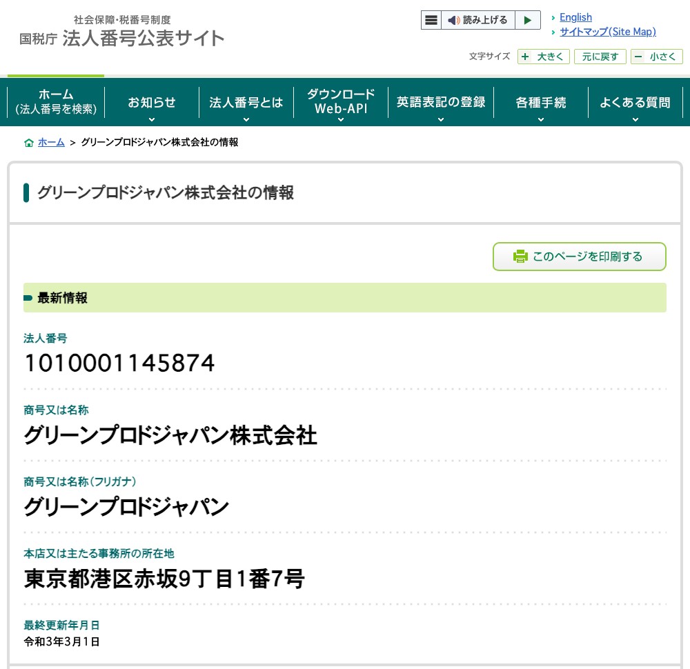 国税庁法人番号公表サイトで検索したグリーンプロドジャパン株式会社の登録情報