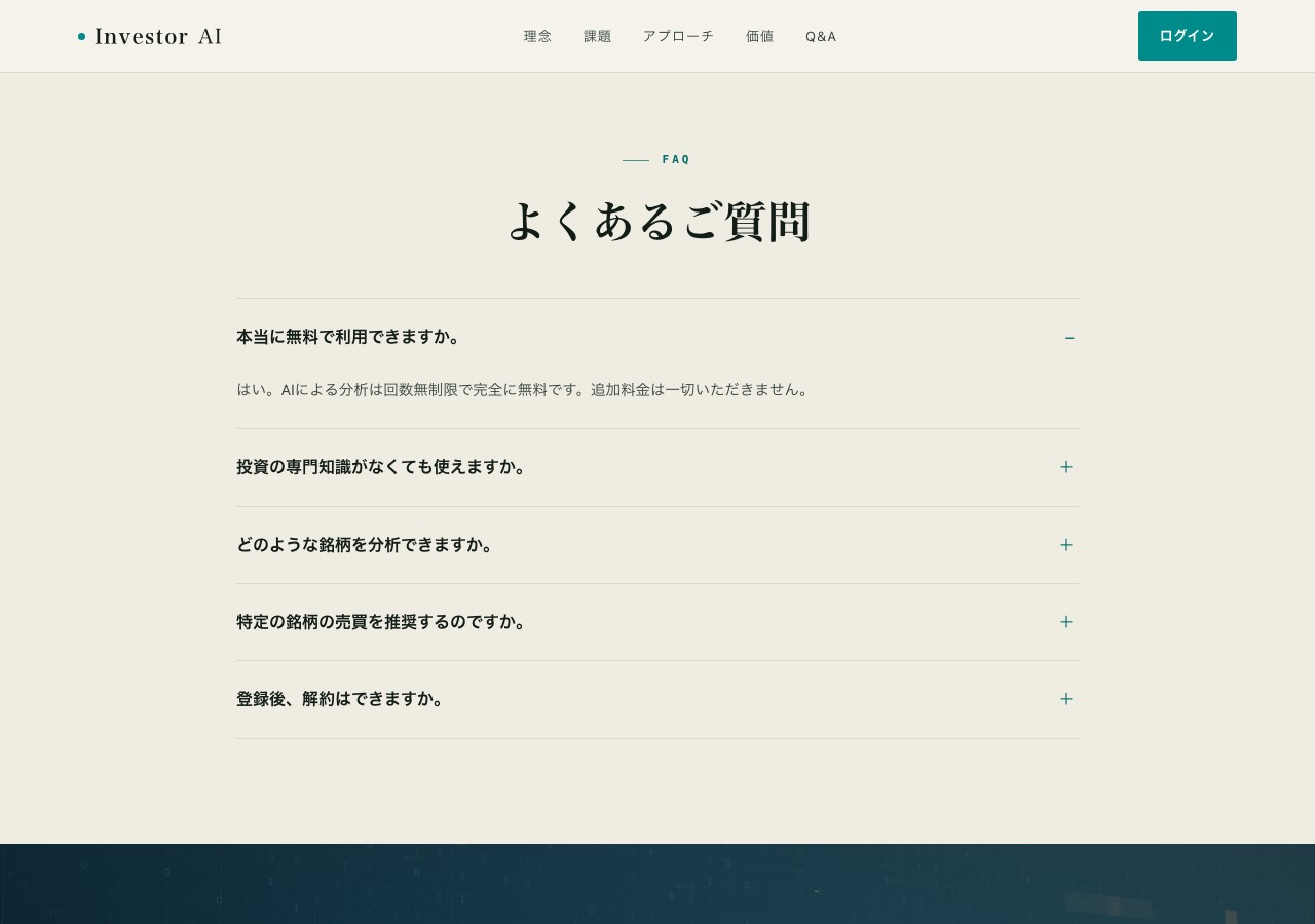 Investor AI公式サイトのFAQ「よくあるご質問」ページ。特定の銘柄の売買を勧められるのですかという質問と回答が表示されている
