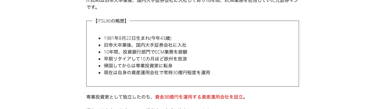 「元証券マンITSUKI」の略歴を紹介するボックス