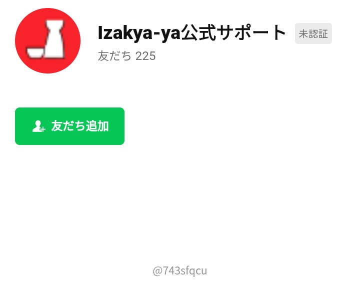LINEの公式アカウント、Izakya-ya公式サポート。認証バッジはなく未認証と表示され、友だちは225と書かれている